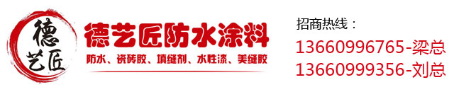 德艺匠水性墙面漆-十大品牌瓷砖胶防水涂料招商加盟-水性墙面漆十大品牌